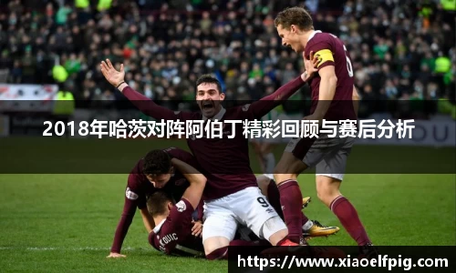 2018年哈茨对阵阿伯丁精彩回顾与赛后分析