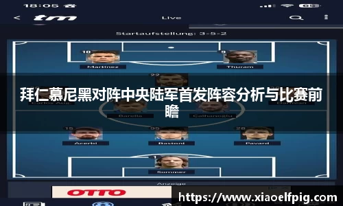 拜仁慕尼黑对阵中央陆军首发阵容分析与比赛前瞻