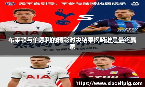布莱顿与伯恩利的精彩对决结果揭晓谁是最终赢家